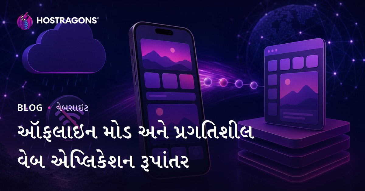 ઑફલાઇન મોડ અને પ્રગતિશીલ વેબ એપ્લિકેશન રૂપાંતર