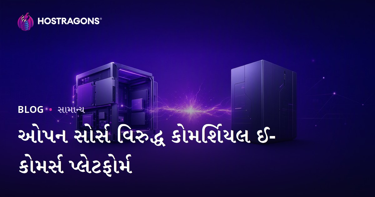 ઓપન સોર્સ વિરુદ્ધ કોમર્શિયલ ઈ-કોમર્સ પ્લેટફોર્મ