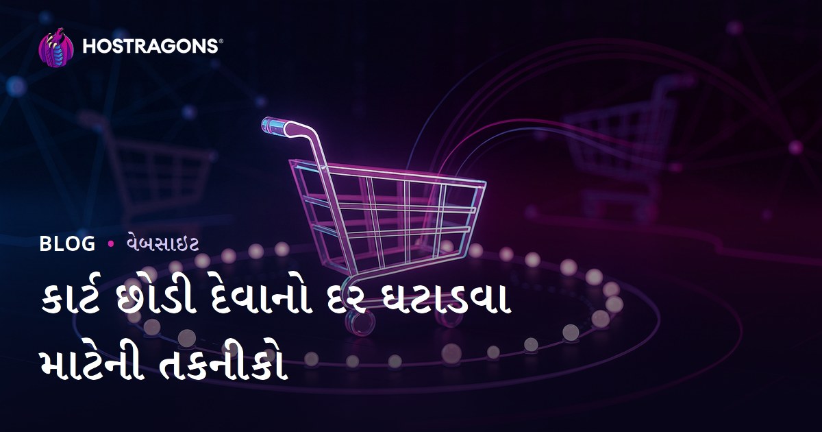 કાર્ટ છોડી દેવાનો દર ઘટાડવા માટેની તકનીકો