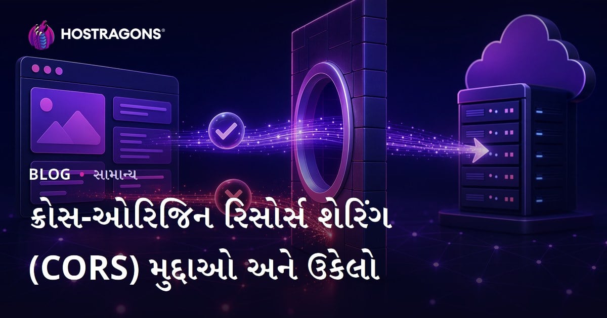 ક્રોસ-ઓરિજિન રિસોર્સ શેરિંગ (CORS) મુદ્દાઓ અને ઉકેલો