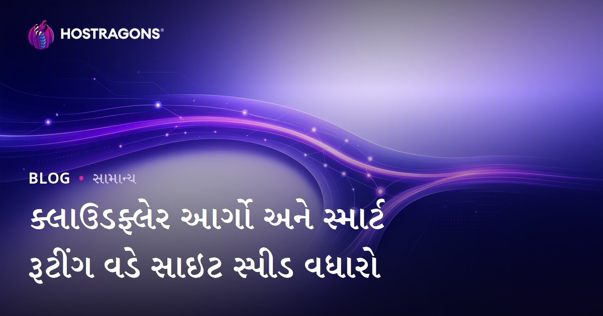 ક્લાઉડફ્લેર આર્ગો અને સ્માર્ટ રૂટીંગ વડે સાઇટ સ્પીડ વધારો