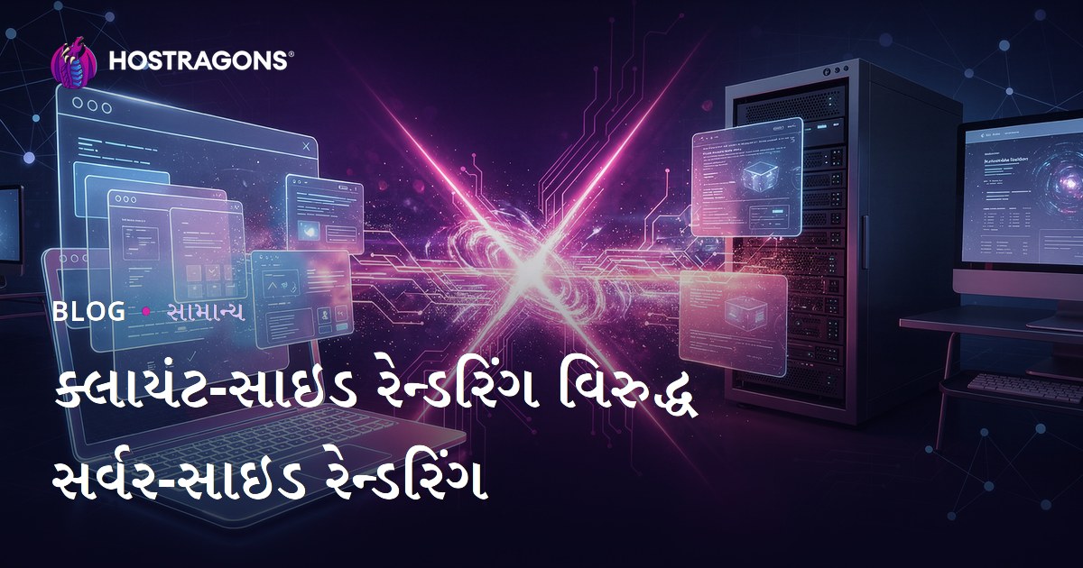 ક્લાયંટ-સાઇડ રેન્ડરિંગ વિરુદ્ધ સર્વર-સાઇડ રેન્ડરિંગ