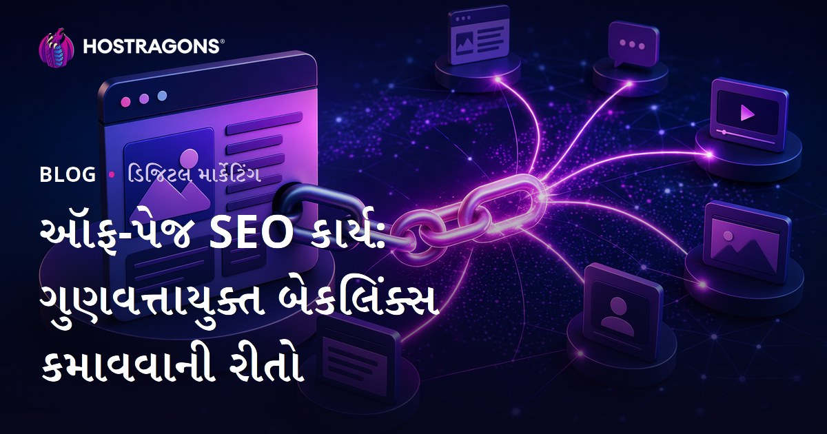 ઑફ-પેજ SEO કાર્ય: ગુણવત્તાયુક્ત બેકલિંક્સ કમાવવાની રીતો