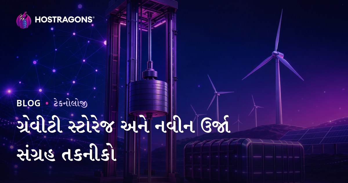 ગ્રેવીટી સ્ટોરેજ અને નવીન ઉર્જા સંગ્રહ તકનીકો