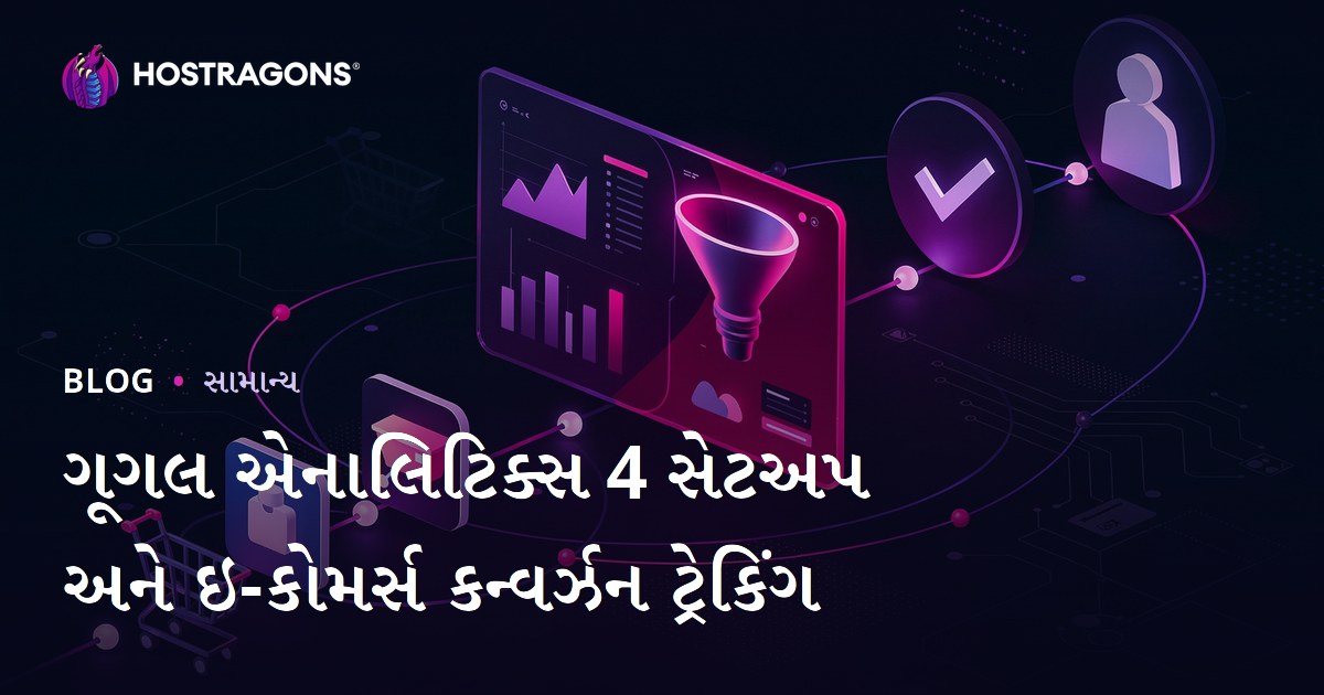 Google Analytics 4 સેટઅપ અને ઇ-કોમર્સ કન્વર્ઝન ટ્રેકિંગ