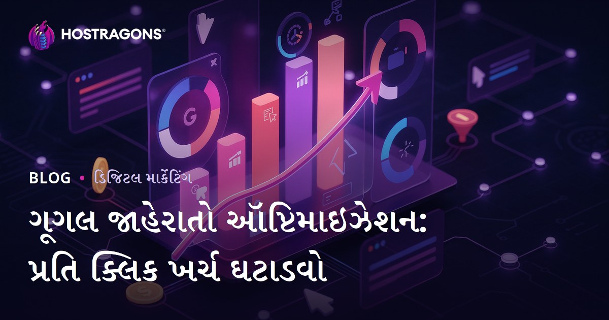 Google Ads ઓપ્ટિમાઇઝ કરો: એક ક્લિકની કિંમત કેવી રીતે ઓછું કરશો?