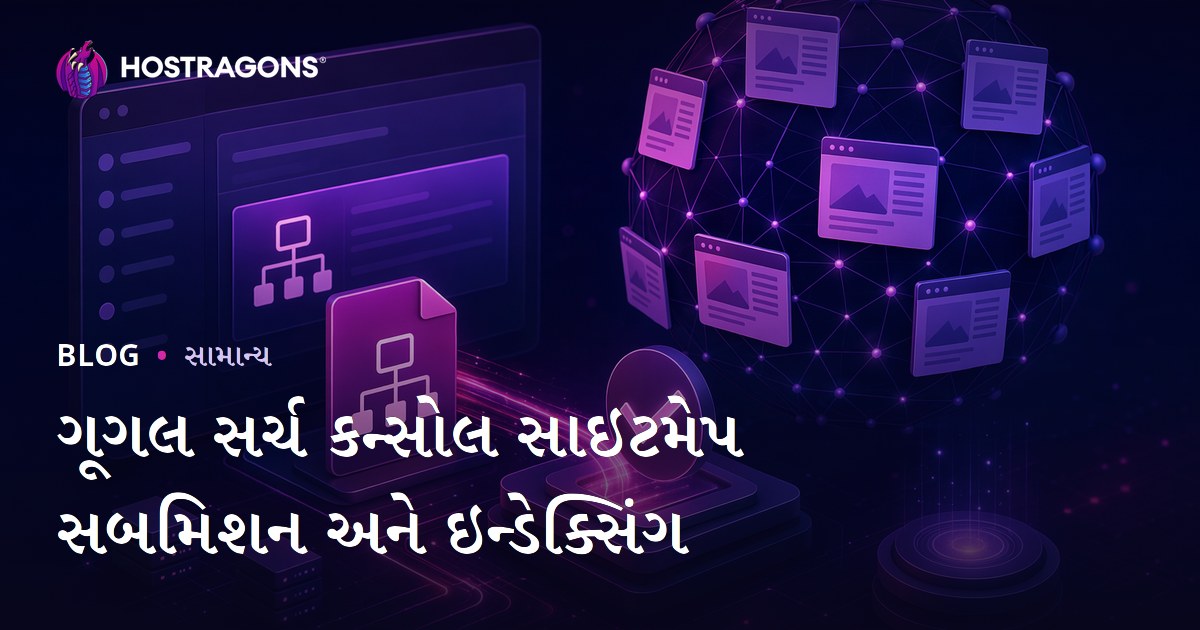 ગૂગલ સર્ચ કન્સોલ સાઇટમેપ સબમિશન અને ઇન્ડેક્સિંગ
