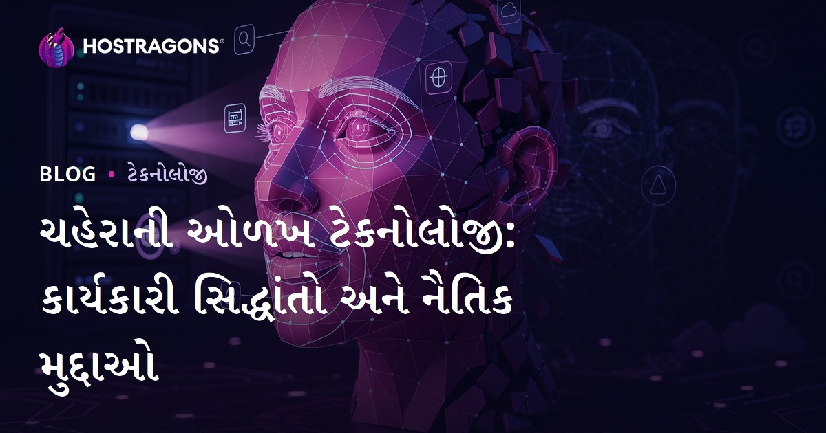 ચહેરાની ઓળખ ટેકનોલોજી: કાર્યકારી સિદ્ધાંતો અને નૈતિક મુદ્દાઓ