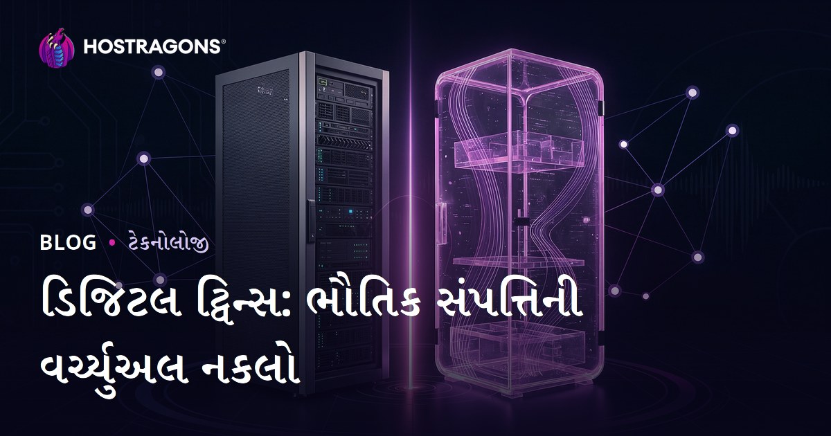 ડિજિટલ ટ્વિન્સ: ભૌતિક સંપત્તિની વર્ચ્યુઅલ નકલો