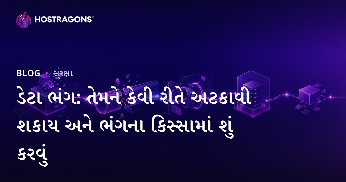 ડેટા ભંગ: તેમને કેવી રીતે અટકાવી શકાય અને ભંગના કિસ્સામાં શું કરવું