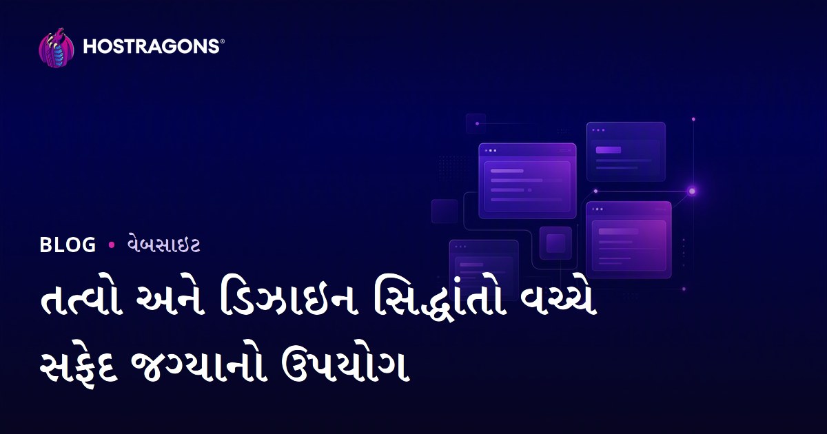 તત્વો અને ડિઝાઇન સિદ્ધાંતો વચ્ચે સફેદ જગ્યાનો ઉપયોગ