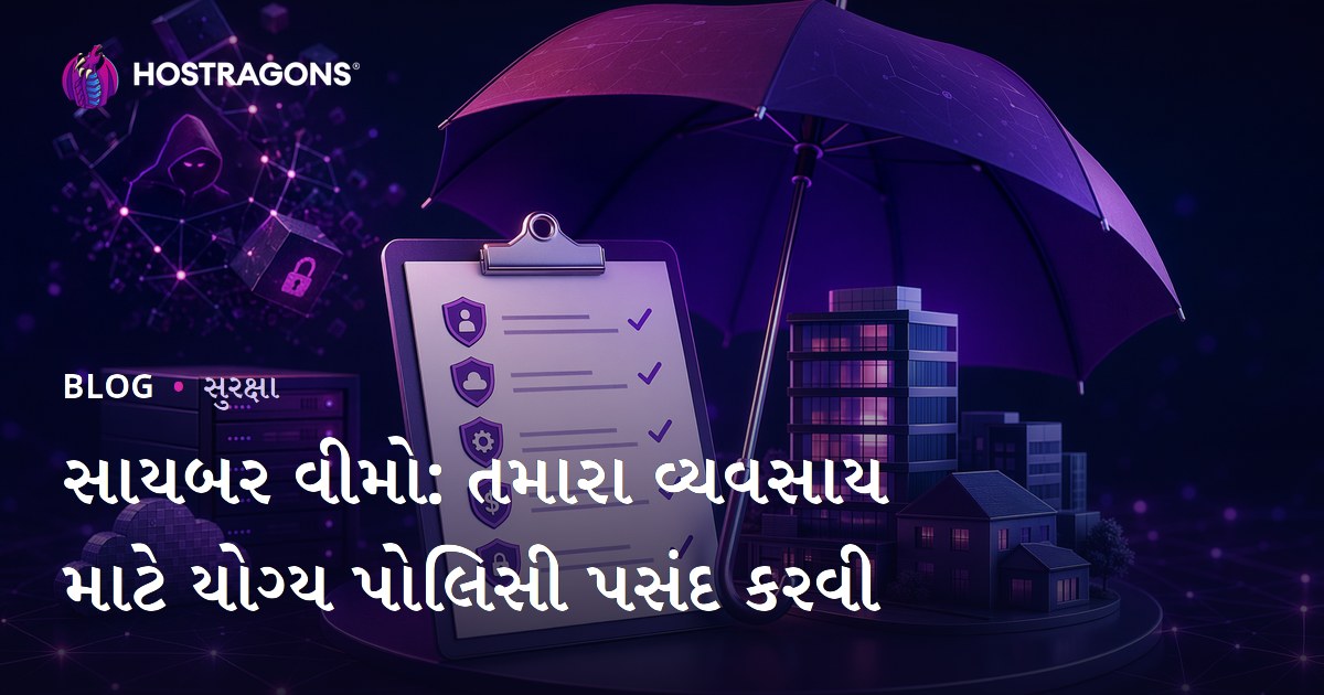 સાયબર વીમો: તમારા વ્યવસાય માટે યોગ્ય પોલિસી પસંદ કરવી