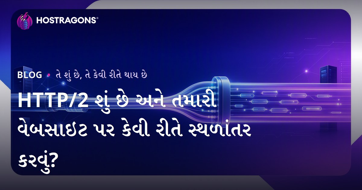 HTTP/2 શું છે અને તમારી વેબસાઇટ પર કેવી રીતે સ્થળાંતર કરવું?