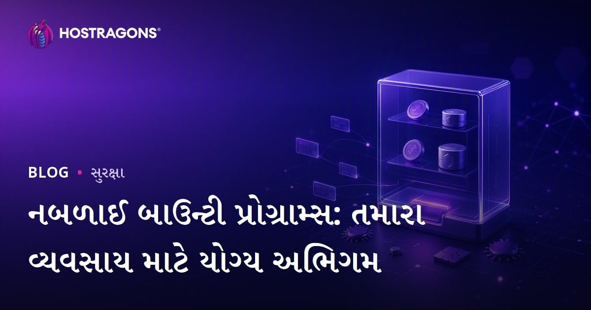 નબળાઈ બાઉન્ટી પ્રોગ્રામ્સ: તમારા વ્યવસાય માટે યોગ્ય અભિગમ