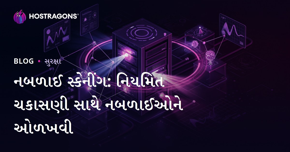 નબળાઈ સ્કેનીંગ: નિયમિત ચકાસણી સાથે નબળાઈઓને ઓળખવી