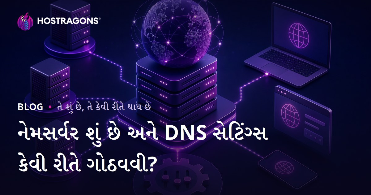 નેમસર્વર શું છે અને DNS સેટિંગ્સ કેવી રીતે ગોઠવવી?