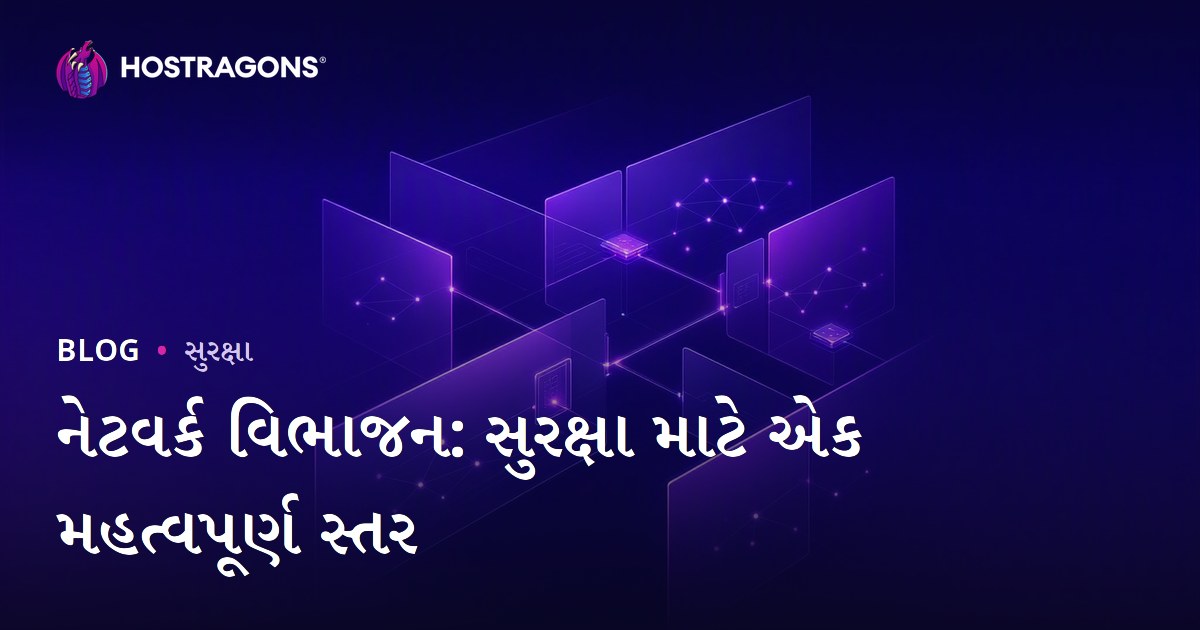 નેટવર્ક વિભાગીકરણ: સાઇબર સલામતી માટે આવશ્યક પગલું