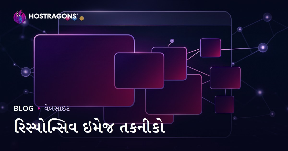 રિસ્પોન્સિવ ઇમેજ તકનીકો