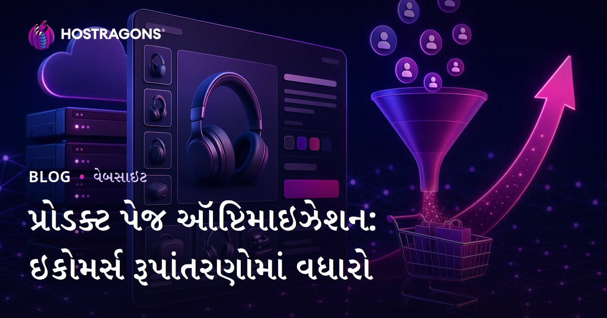 પ્રોડક્ટ પેજ ઑપ્ટિમાઇઝેશન: ઇકોમર્સ રૂપાંતરણોમાં વધારો