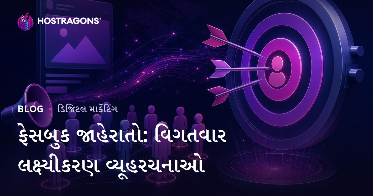 ફેસબુક જાહેરાતો: વિગતવાર લક્ષ્યીકરણ વ્યૂહરચનાઓ