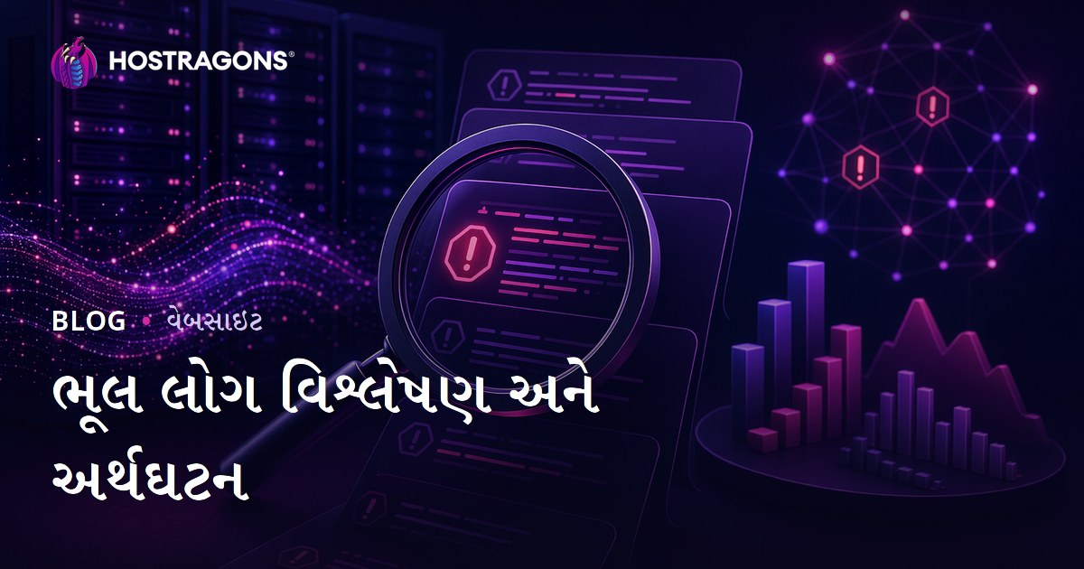 ભૂલ લોગ વિશ્લેષણ અને અર્થઘટન
