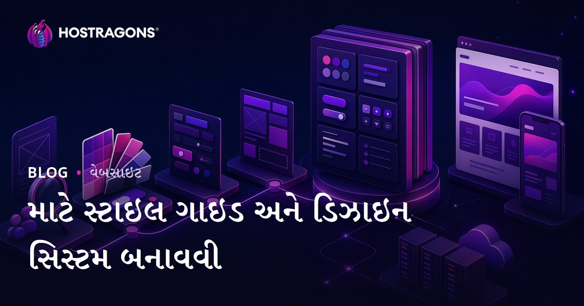 માટે સ્ટાઇલ ગાઇડ અને ડિઝાઇન સિસ્ટમ બનાવવી