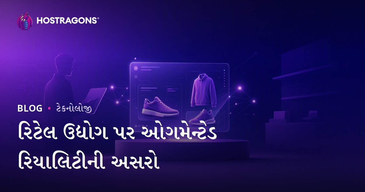 રિટેઇલમાં એઆર ટેકનોલોજી: ખરીદદાર અનુભવ અને વેચાણ વધારવા માટેનું ફ્યુચર