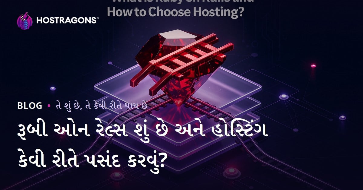 રૂબી ઓન રેલ્સ શું છે અને હોસ્ટિંગ કેવી રીતે પસંદ કરવું?