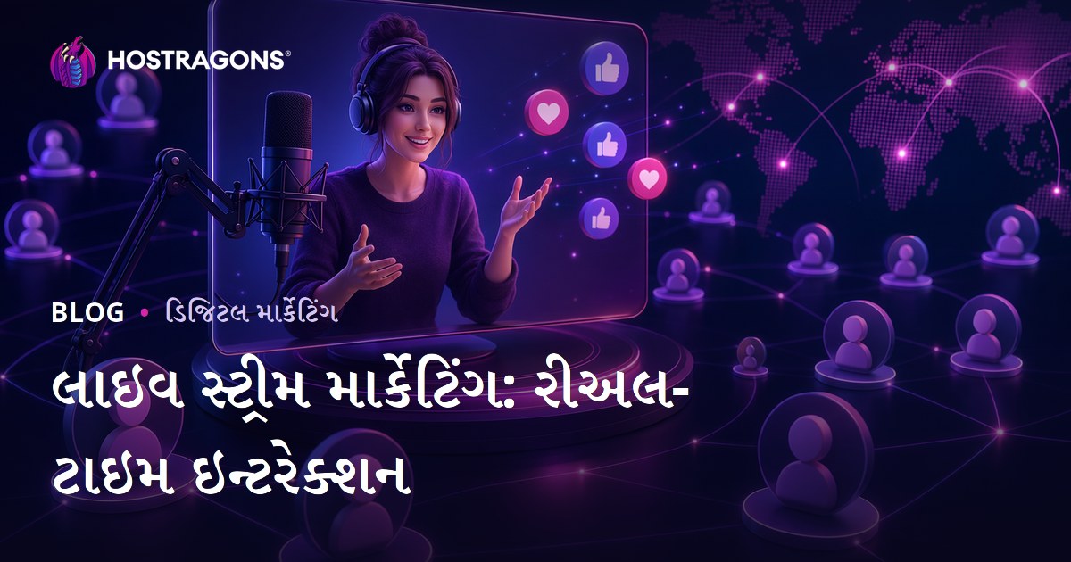 લાઇવ સ્ટ્રીમ માર્કેટિંગ: રીઅલ-ટાઇમ ઇન્ટરેક્શન