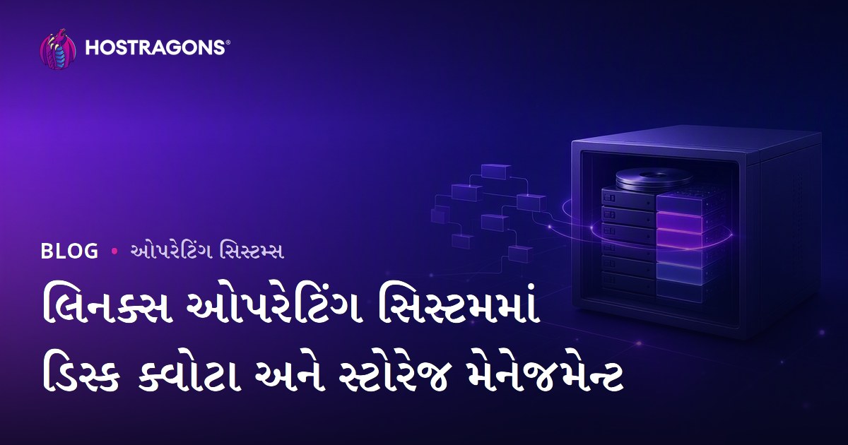 લિનક્સ ઓપરેટિંગ સિસ્ટમમાં ડિસ્ક ક્વોટા અને સ્ટોરેજ મેનેજમેન્ટ