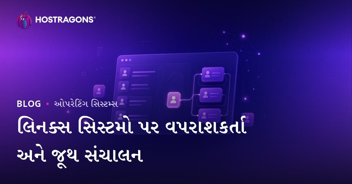 Linux સર્વર પર યુઝર અને ગ્રુપ મેનેજમેન્ટ કેવી રીતે કરો (સંપૂર્ણ માર્ગદર્શન)