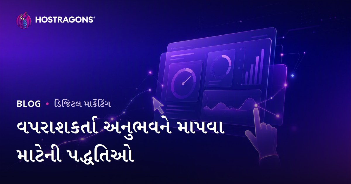 વપરાશકર્તા અનુભવને માપવા માટેની પદ્ધતિઓ