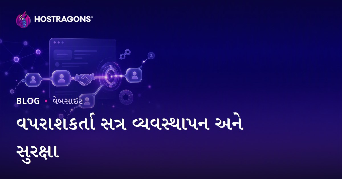 વપરાશકર્તા સત્ર વ્યવસ્થાપન અને સુરક્ષા