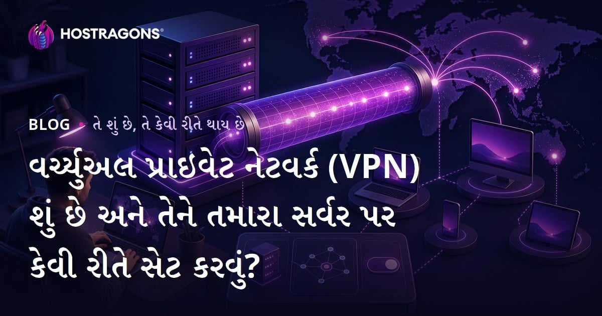 વર્ચ્યુઅલ પ્રાઇવેટ નેટવર્ક (VPN) શું છે અને તેને તમારા સર્વર પર કેવી રીતે સેટ કરવું?