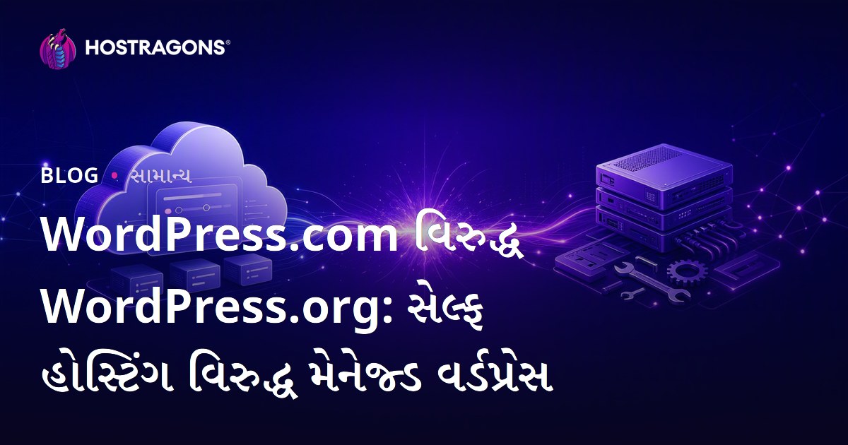 WordPress.com વિરુદ્ધ WordPress.org: સેલ્ફ હોસ્ટિંગ વિરુદ્ધ મેનેજ્ડ વર્ડપ્રેસ
