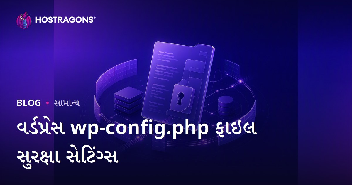 વર્ડપ્રેસ wp-config.php ફાઇલ સુરક્ષા સેટિંગ્સ