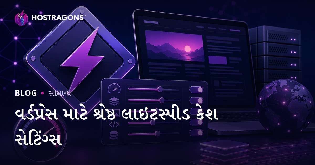 વર્ડપ્રેસ માટે શ્રેષ્ઠ લાઇટસ્પીડ કેશ સેટિંગ્સ