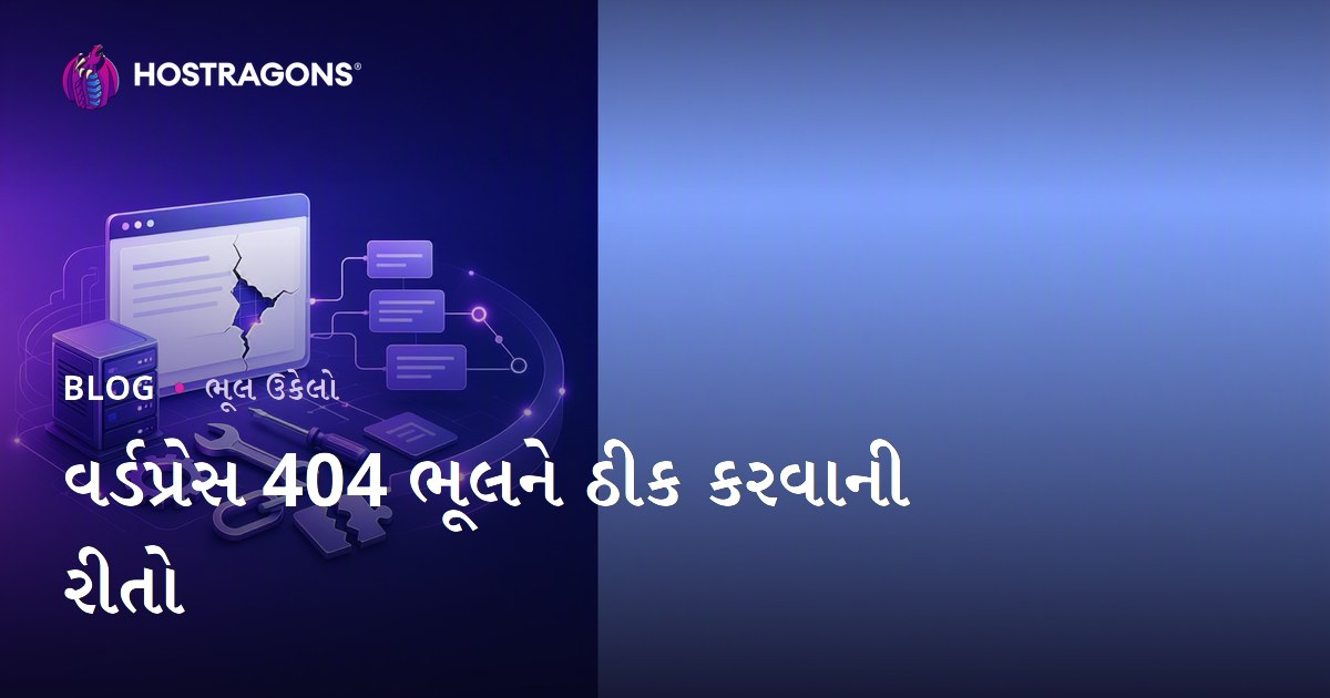 વર્ડપ્રેસ 404 ભૂલને ઠીક કરવાની રીતો