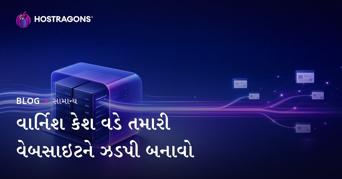 વાર્નિશ કેશ વડે તમારી વેબસાઇટને ઝડપી બનાવો