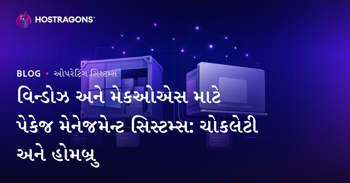 વિન્ડોઝ અને મેકઓએસ માટે પેકેજ મેનેજમેન્ટ સિસ્ટમ્સ: ચોકલેટી અને હોમબ્રુ