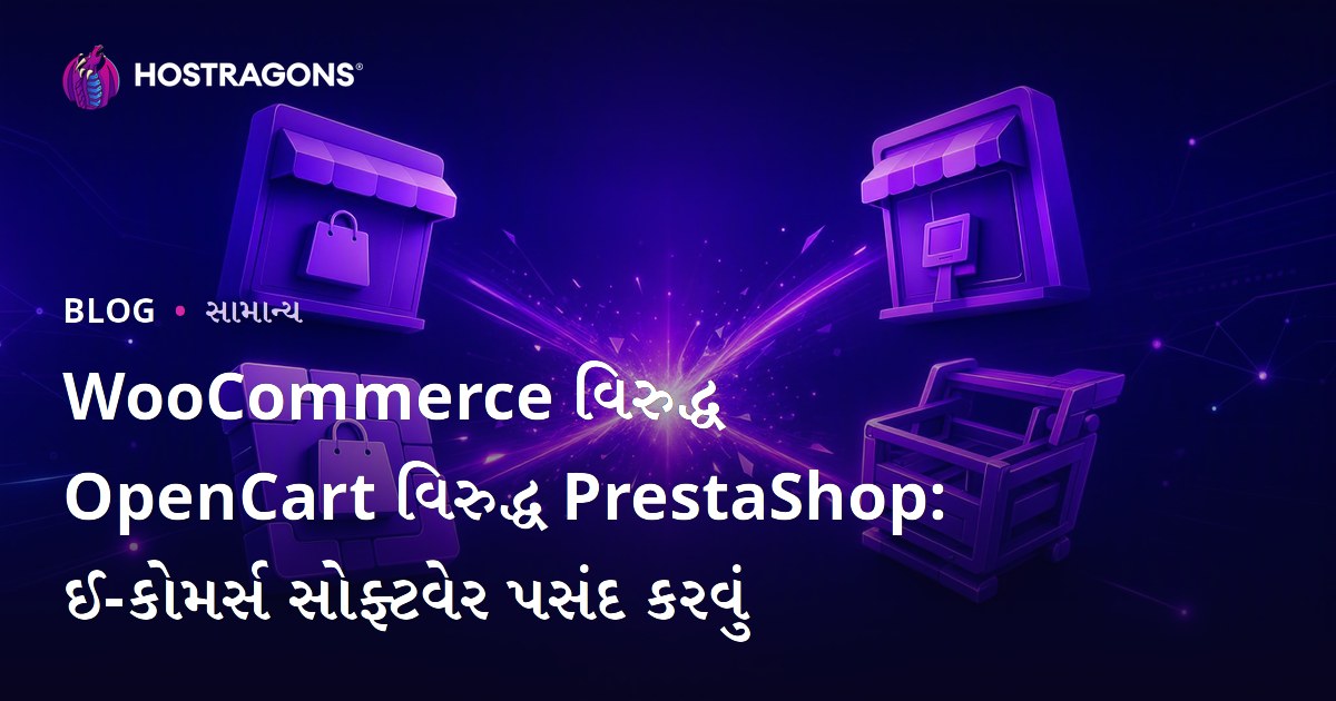 WooCommerce વિરુદ્ધ OpenCart વિરુદ્ધ PrestaShop: ઈ-કોમર્સ સોફ્ટવેર પસંદ કરવું