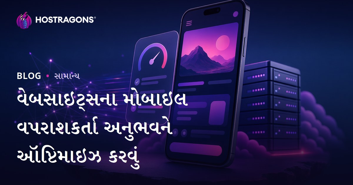 વેબસાઈટની મોબાઈલ વપરાશકર્તા અનુભવ ઓપ્ટિમાઈઝેશન : વેપાર માટે સફળતાના મુખ્ય તત્વો