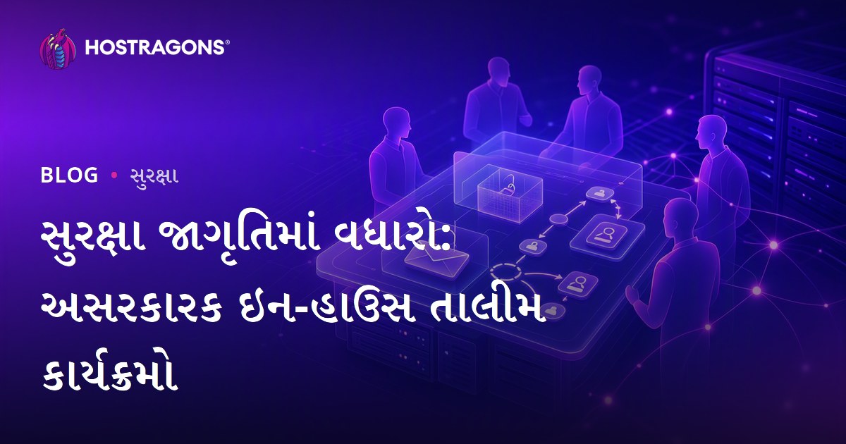 સુરક્ષા જાગૃતિમાં વધારો: અસરકારક ઇન-હાઉસ તાલીમ કાર્યક્રમો