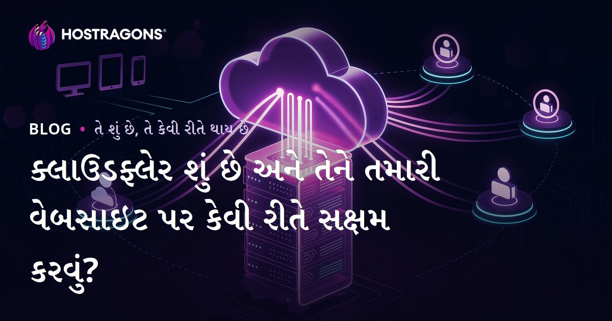 ક્લાઉડફ્લેર શું છે અને તેને તમારી વેબસાઇટ પર કેવી રીતે સક્ષમ કરવું?