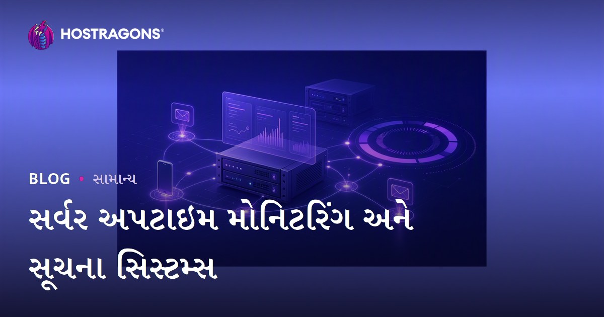 સર્વર અપટાઇમ મોનિટરિંગ અને સૂચના સિસ્ટમ્સ