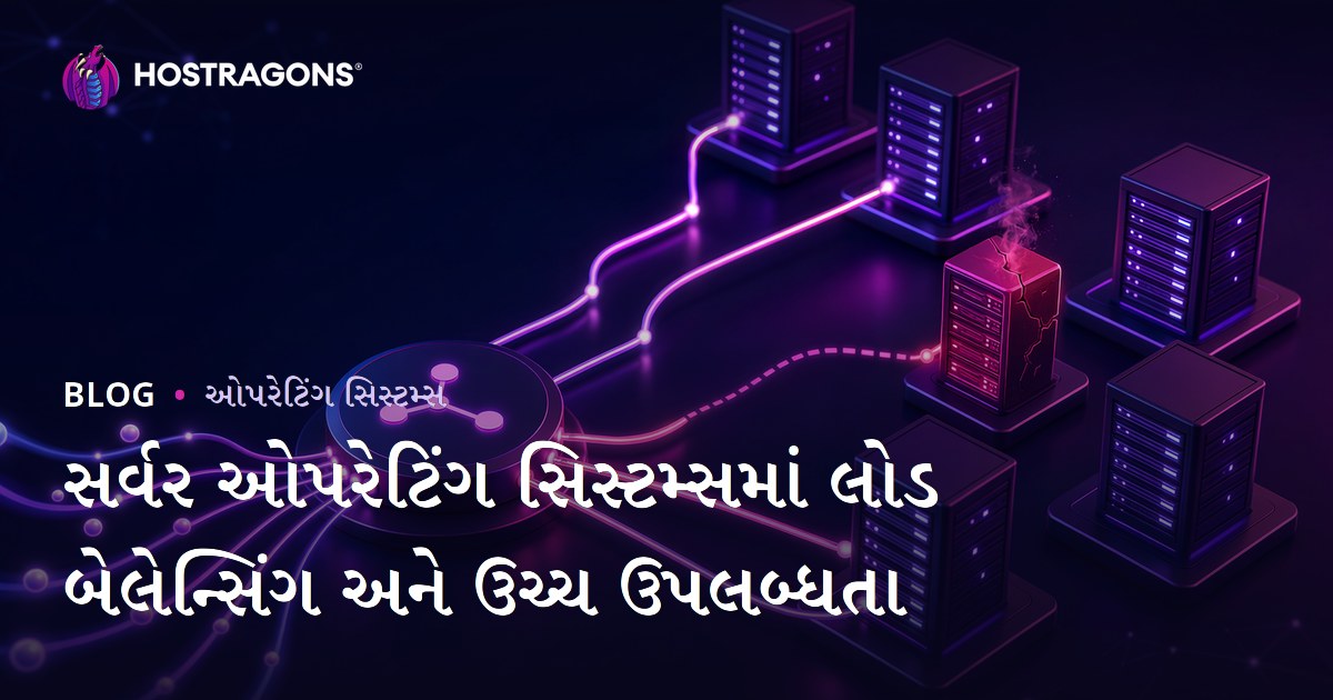 સર્વર ઓપરેટિંગ સિસ્ટમ્સમાં લોડ બેલેન્સિંગ અને ઉચ્ચ ઉપલબ્ધતા
