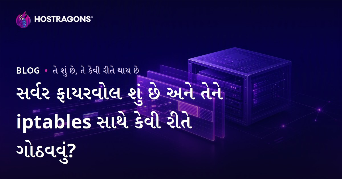 સર્વર ફાયરવોલ શું છે અને તેને iptables સાથે કેવી રીતે ગોઠવવું?