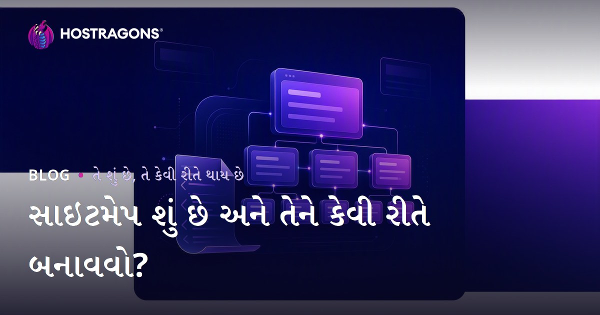 સાઇટમેપ શું છે અને તેને કેવી રીતે બનાવવો?