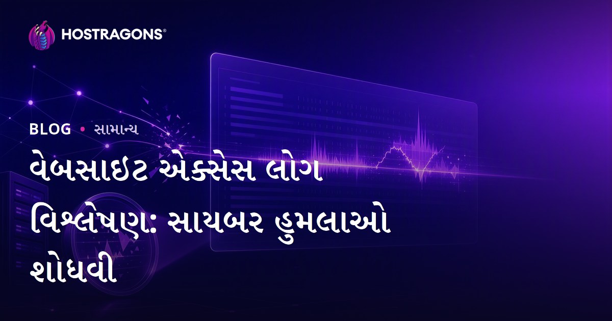 વેબસાઇટ એક્સેસ લોગ વિશ્લેષણ: સાયબર હુમલાઓ શોધવી