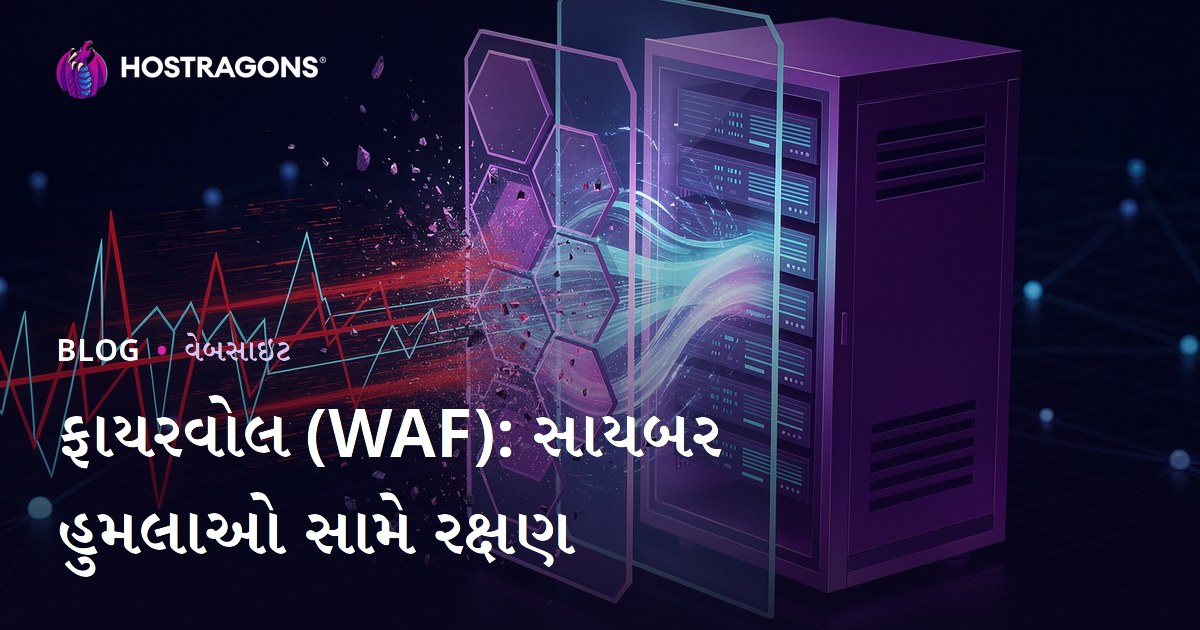 ફાયરવોલ (WAF): સાયબર હુમલાઓ સામે રક્ષણ